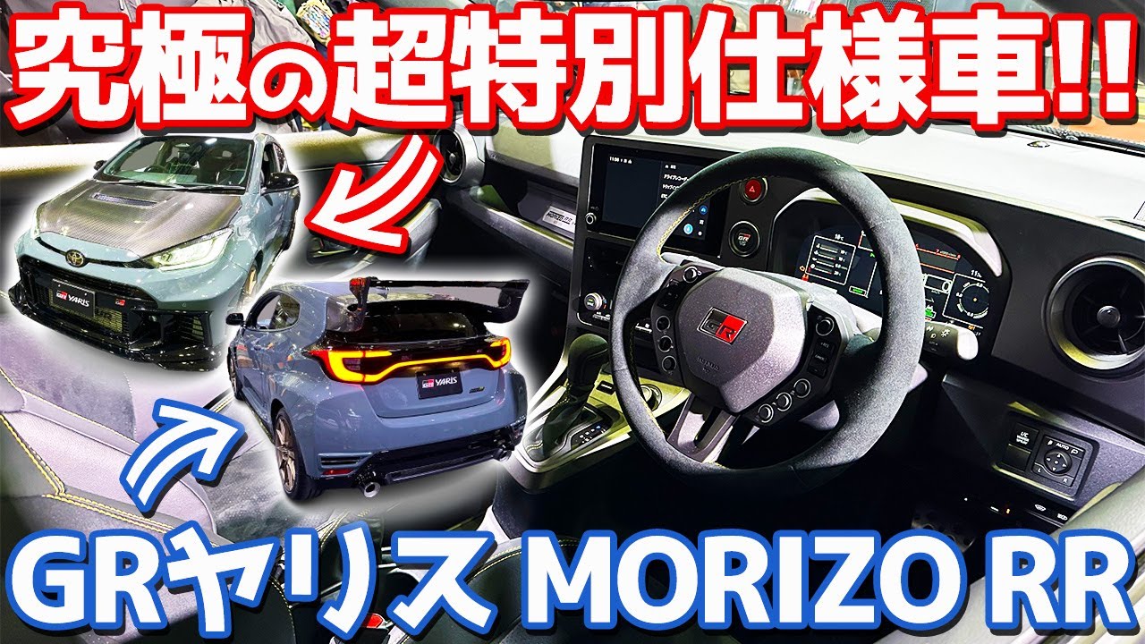 【ニュル知見全開な究極車!!】トヨタ GRヤリス MORIZO RR 内外装紹介！100台限定でこれまた欲しい一台！【TAS2026】