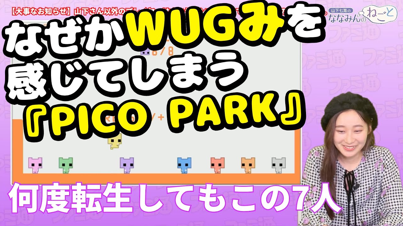 【エモい】『PICO PARK』をプレイしたらなぜかWUGみを感じてしまう山下七海さん【ななみんのねごと】