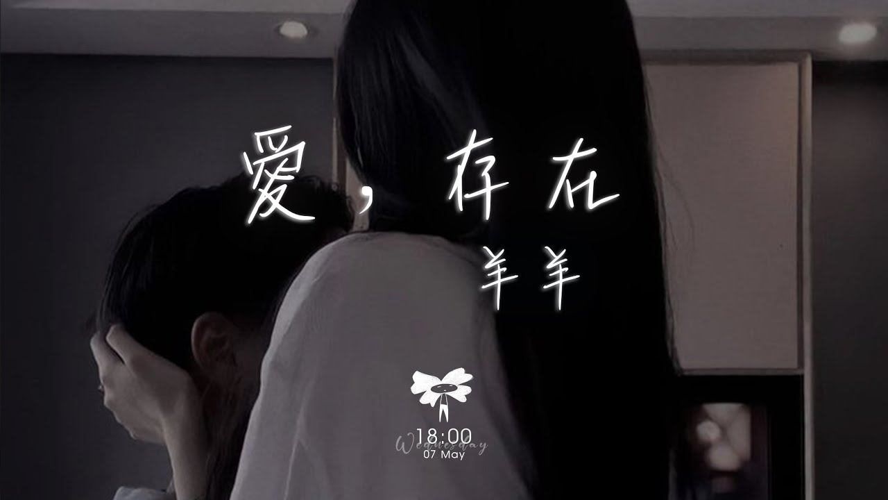 羊羊 -  愛，存在「我要的愛 只在你身上存在 要不是你」【動態歌詞】♪