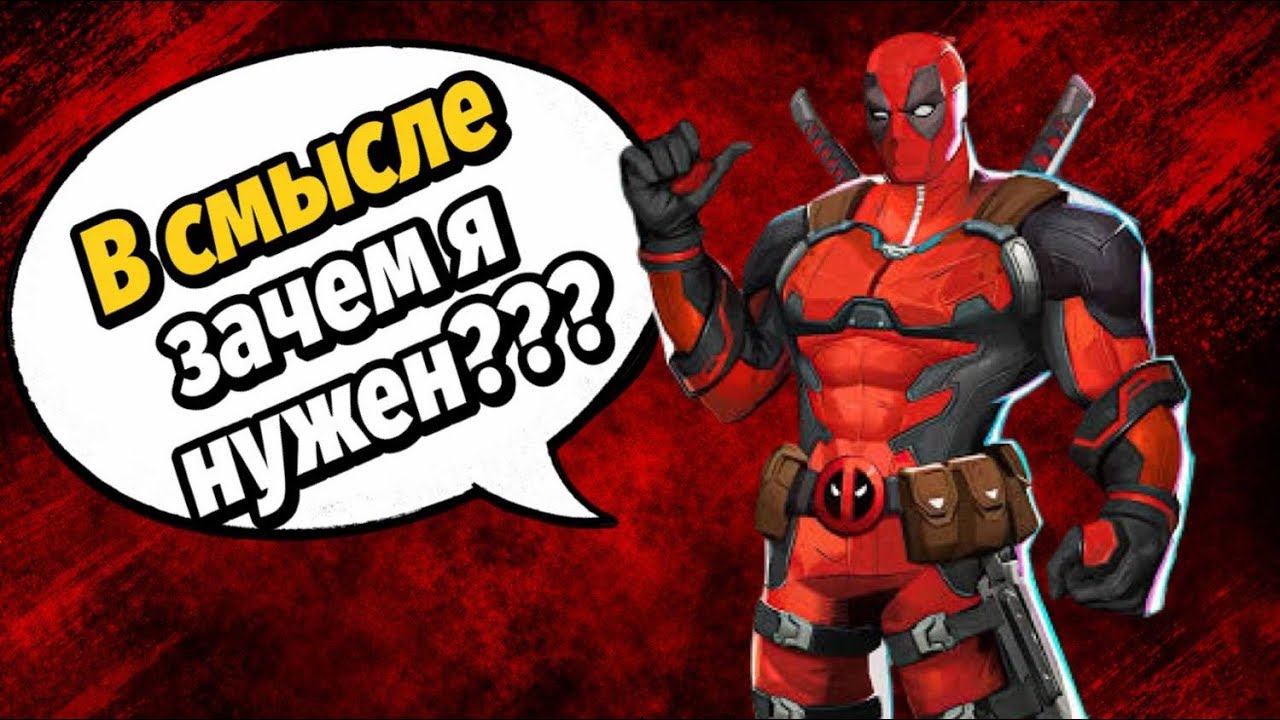 ЗАЧЕМ НУЖЕН ДЕДПУЛ В Marvel Rivals?