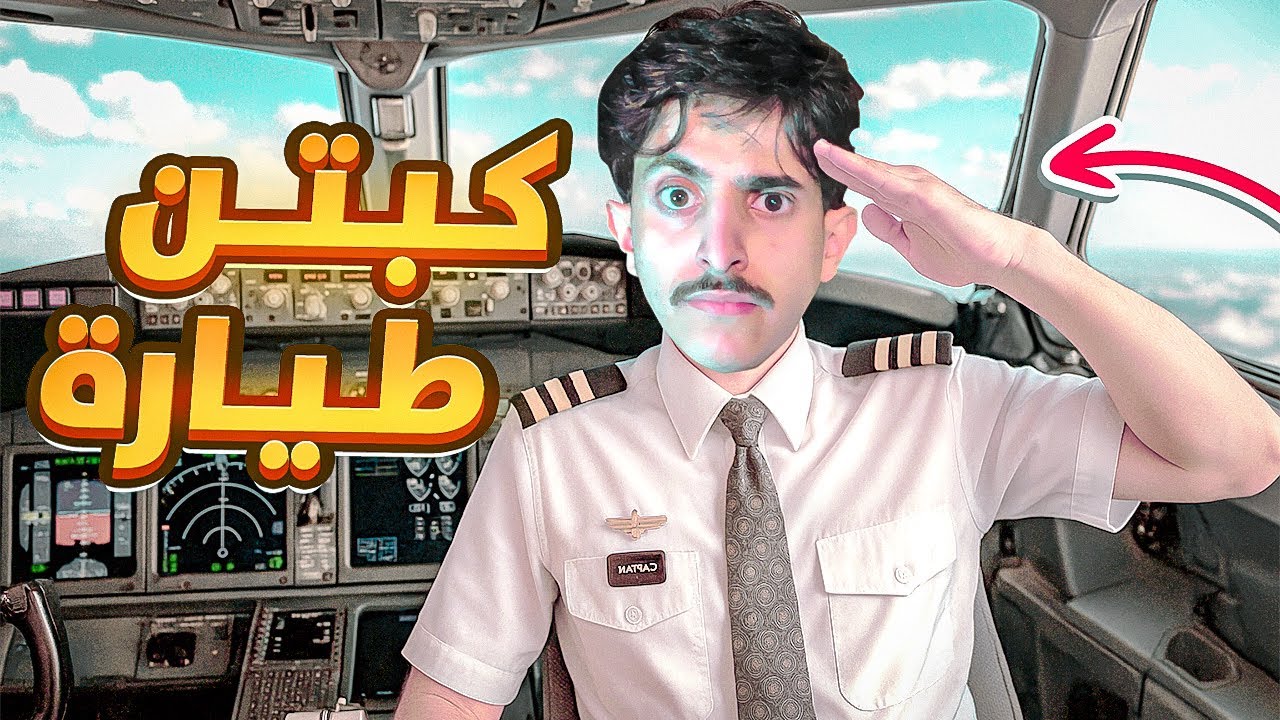 الي يخسر ينزل من الطياره  🛩️
