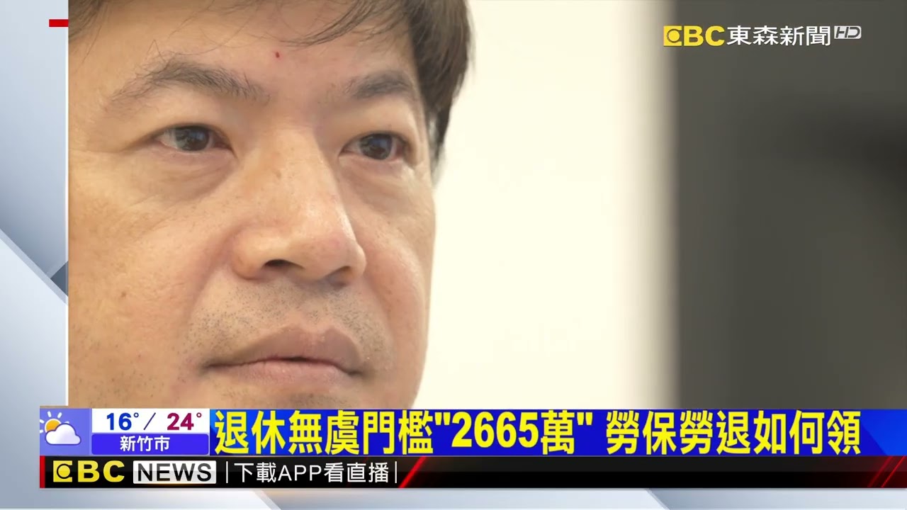 史上最大退休潮來襲！ 大解密 勞保 勞退怎麼領更多【東森深度報導】