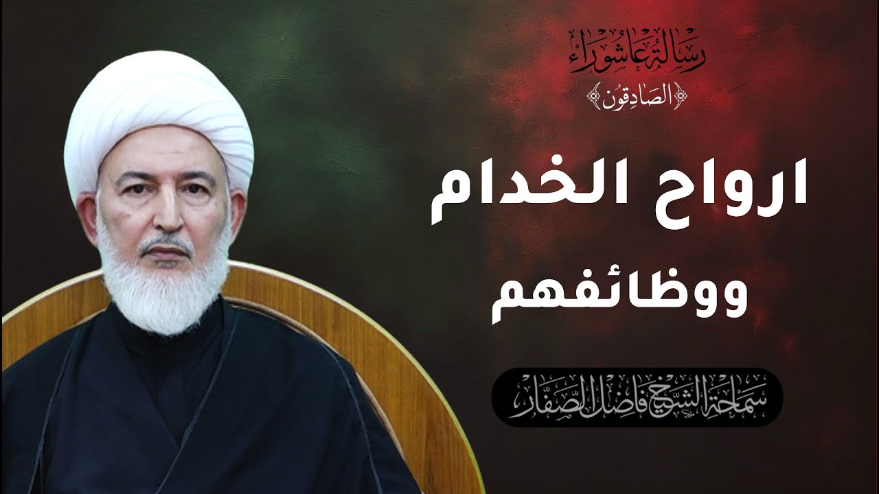 الصادقون/5- ارواح الخدام ووظائفهم - سماحة الشيخ فاضل الصفار