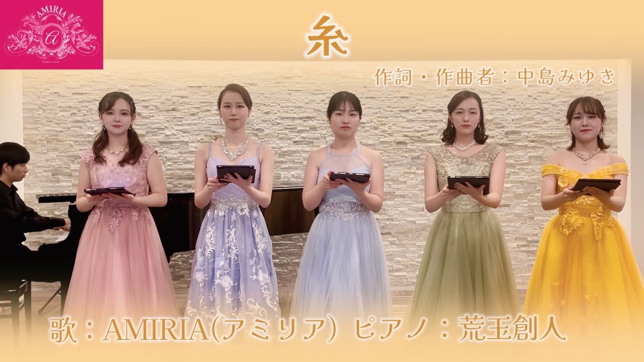 『糸』歌/AMIRIA(アミリア) Pf/荒玉創人