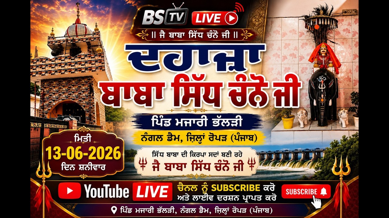 ਦਹਾਜਾ ਬਾਬਾ ਸਿੱਧ ਚਾਨੋ ਪਿੰਡ ਮਜਾਰੀ ਭੱਲੜੀ ਨੰਗਲ ਡੈਮ ਜਿਲ੍ਹਾ ਰੋਪੜ ll Billa Photography on. 13/06/2026
