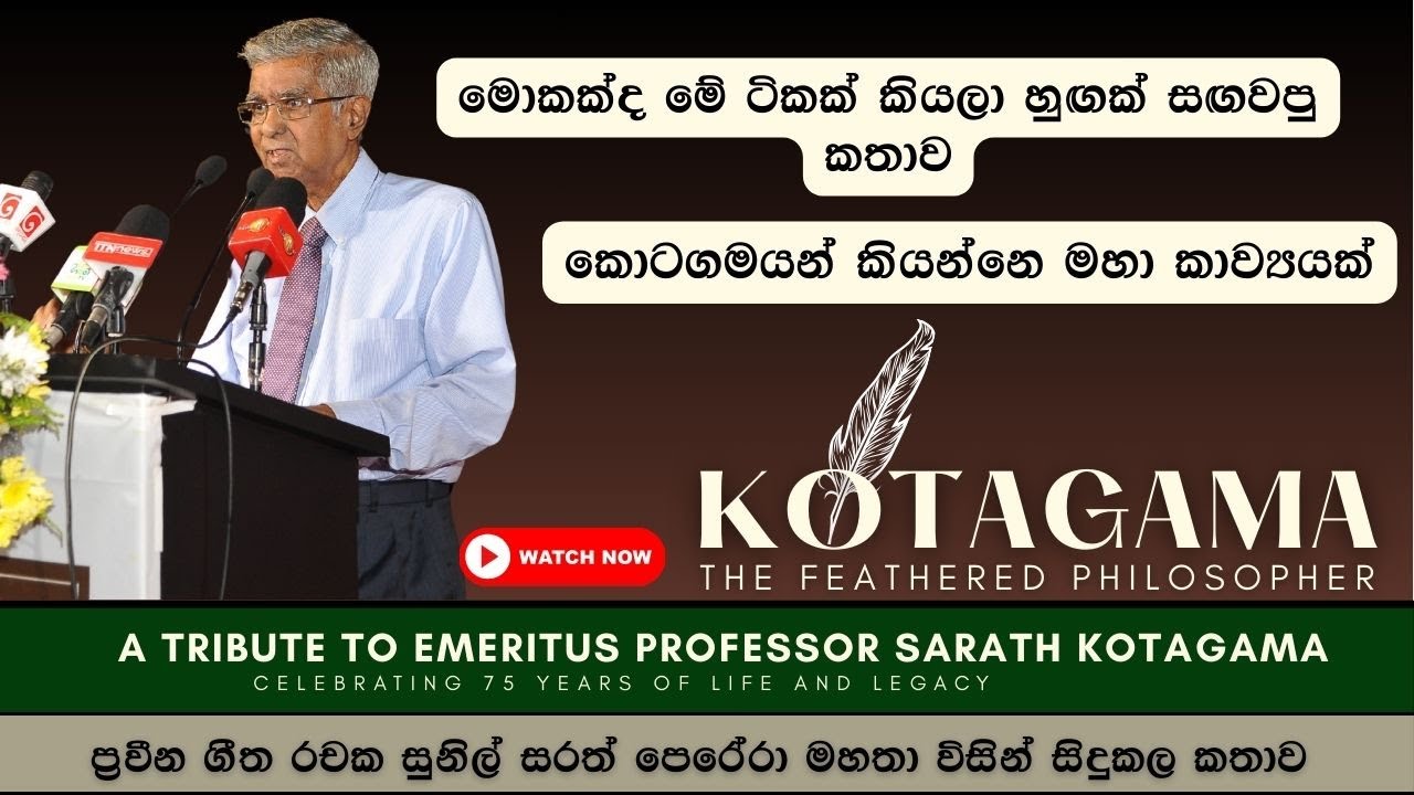ප්&zwj;රවීන ගීත රචක සුනිල් සරත් පෙරේරා මහතා විසින් සිදුකල කතාව | KOTAGAMA: THE FEATHERED PHILOSOPHER