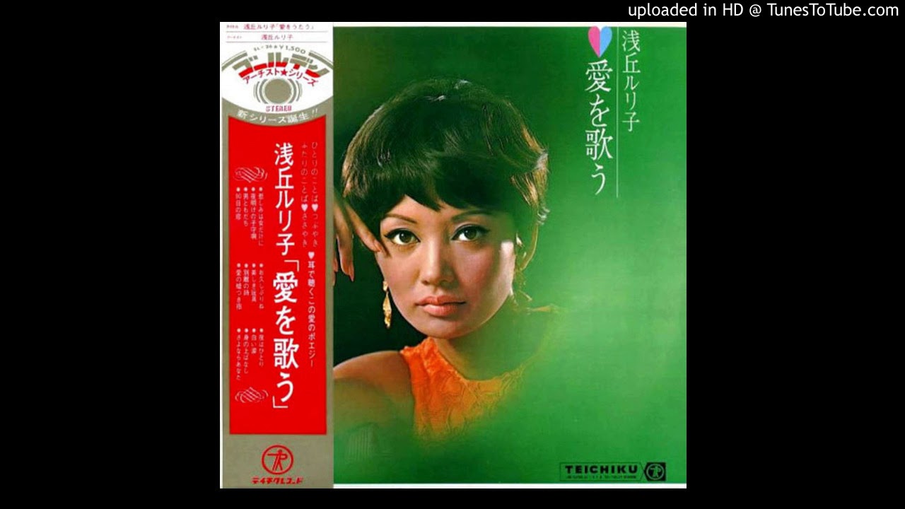 Ruriko Asaoka (浅丘ルリ子) - 美しき玩具 (1970)