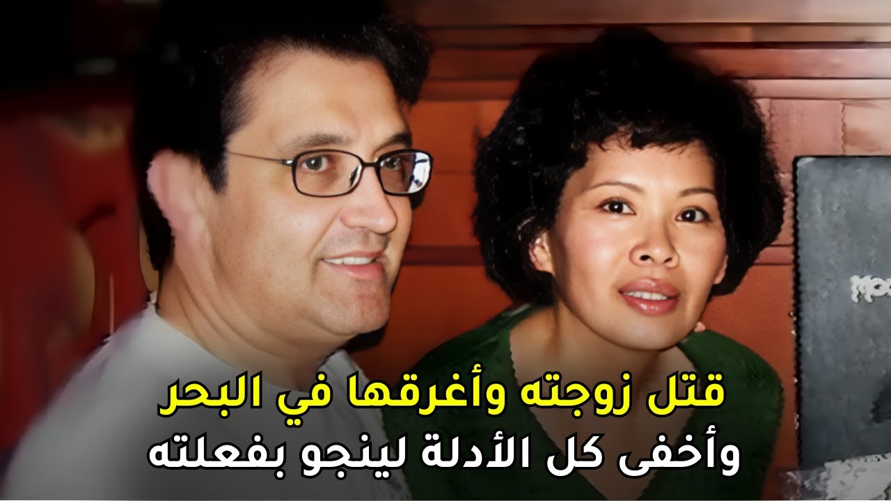 تخلص من زوجته في البحر وجعل الأمر يبدو كحادث لكن تقرير المعمل كشف أمره باللحظات الأخيرة