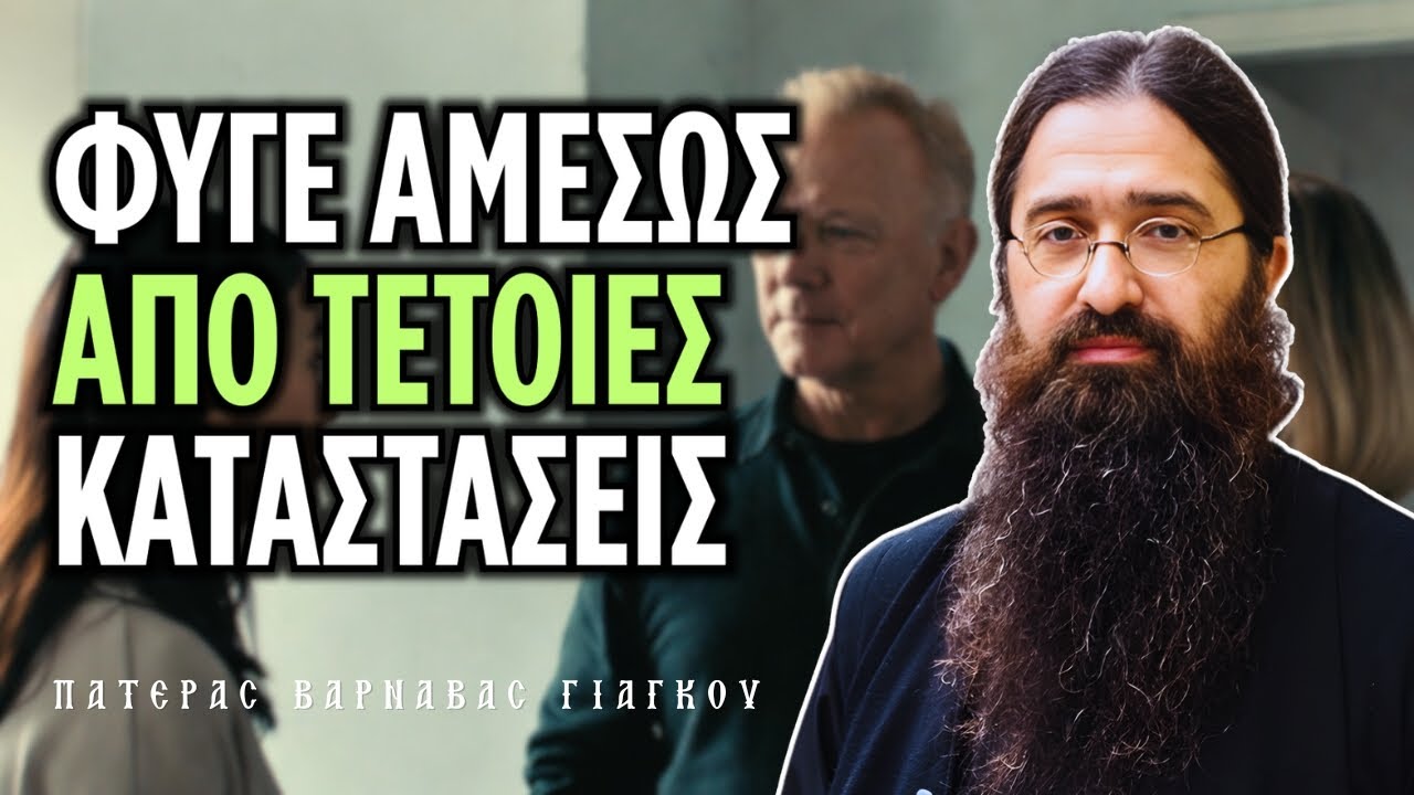 Οι φοβερές παγίδες του πονηρού στην καθημερινότητα μας | π. Βαρνάβας Γιάγκου