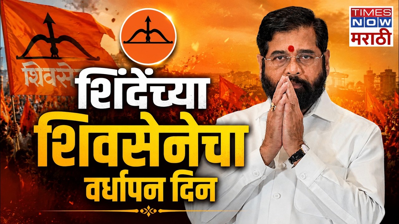 LIVE| Eknath Shinde: एकनाथ शिंदे यांच्या शिवसेनेचा 60वा वर्धापन दिन| Marathi News | Breaking News