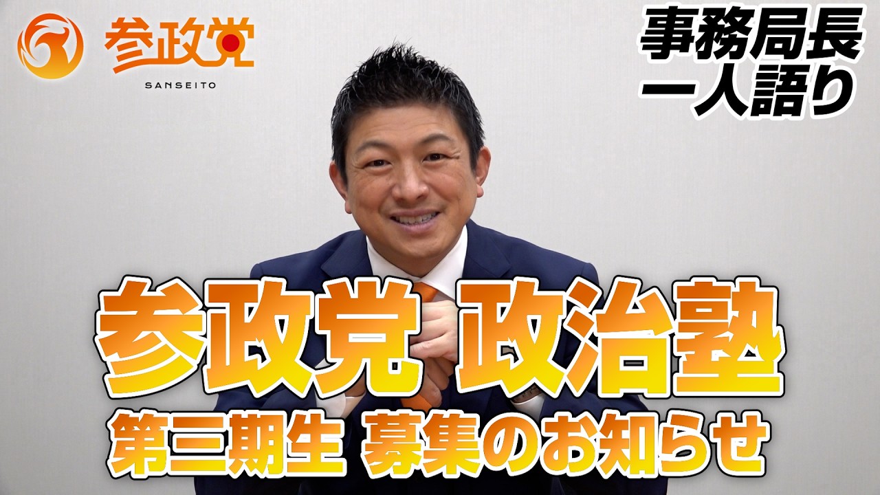 参政党 政治塾 第三期生募集のお知らせ【事務局長一人語り】