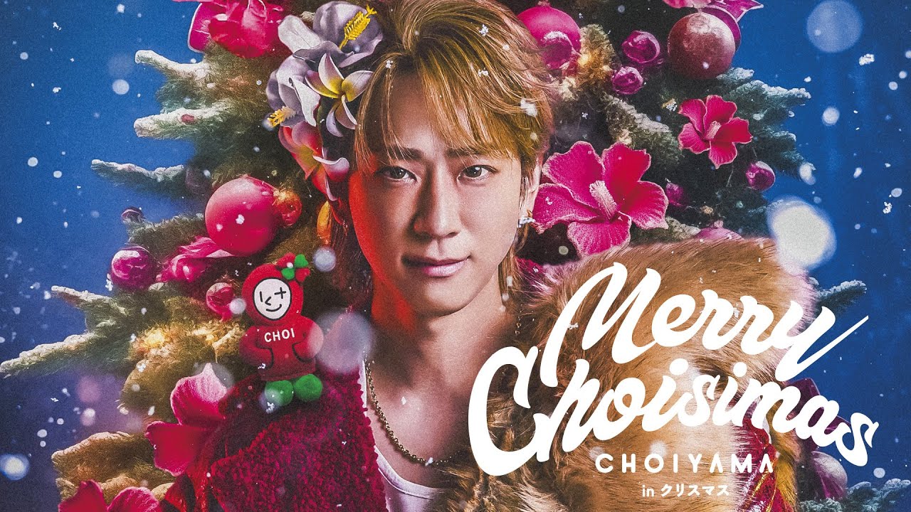 【速報】今年はメリチョイ!? ──小山慶一郎と過ごすクリスマス