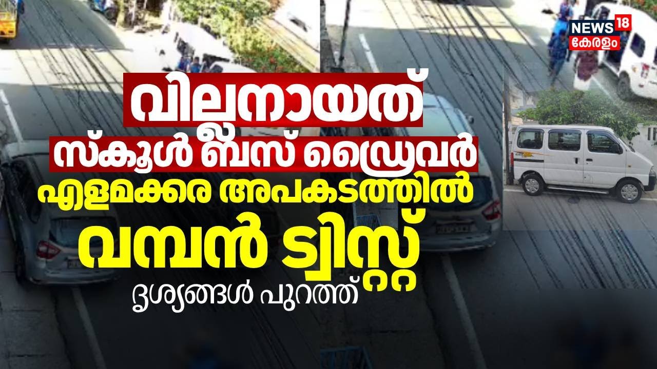 എളമക്കര അപകടത്തിൽ വമ്പൻ Twist; വില്ലനായത് സ്കൂൾ ബസ് ഡ്രൈവർ; ദൃശ്യങ്ങൾ പുറത്ത് | Kochi Accident Case