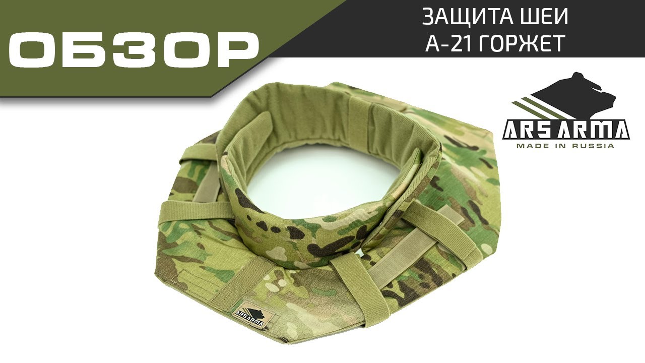 Ars Arma обзор А 21 Горжет