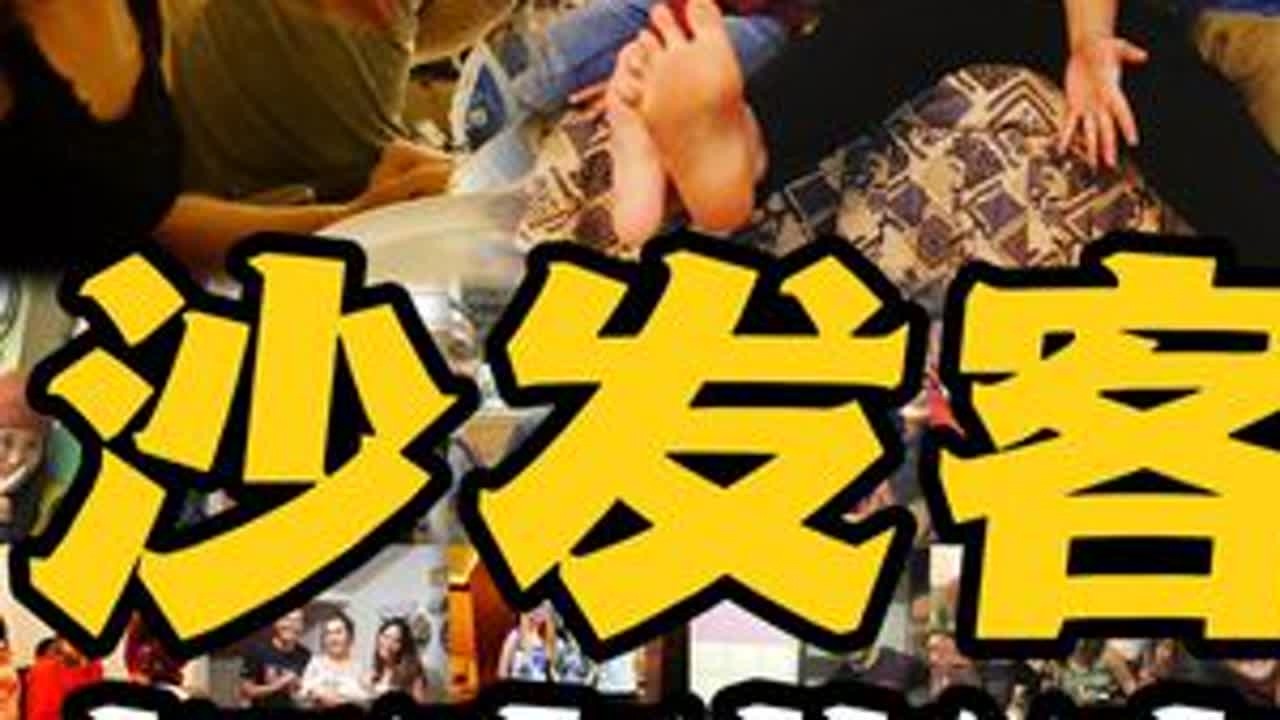 试图教会你环球旅行如何免费住进当地人家！ 环球旅行干货，超详细沙发客旅行攻略我知道这期视频很长，但都是我们自己总结的经验，希望提供给有需要的朋友#创作灵感#省钱攻略 #环球旅行 #旅行大玩家 ...