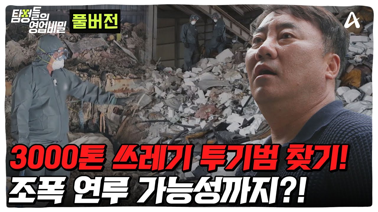 (60분) 남의 공장에 3000톤 쓰레기 버리고 튄 투기범을 찾아라! ㅣ탐정들의 영업비밀