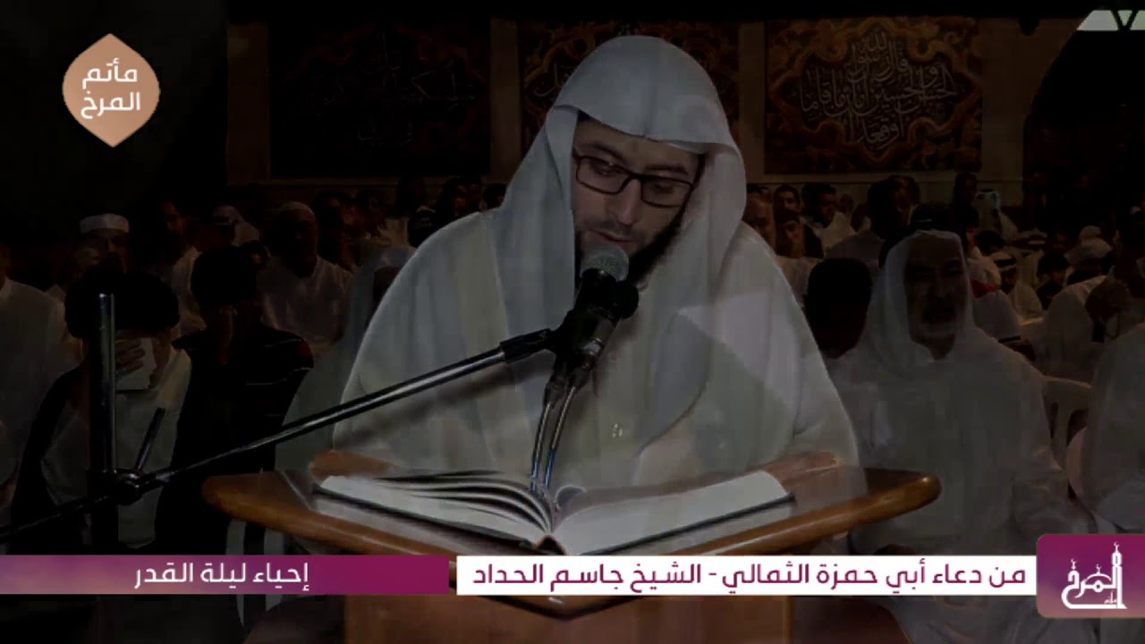 الشيخ جاسم الحداد - دعاء أبي حمزة الثمالي + زيارة الإمام الحسين (ع) - ليلة القدر 1440هـ