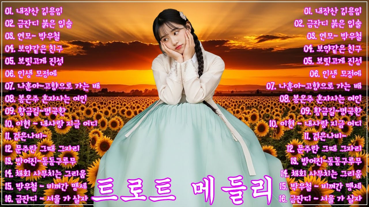 그때 그 시절 트로트 메들리🎹😍차 안에서 듣는 트로트 | 드라이브 음악💖트로트 베스트 20곡 | 하루 종일 듣기 좋은 노래 모음
