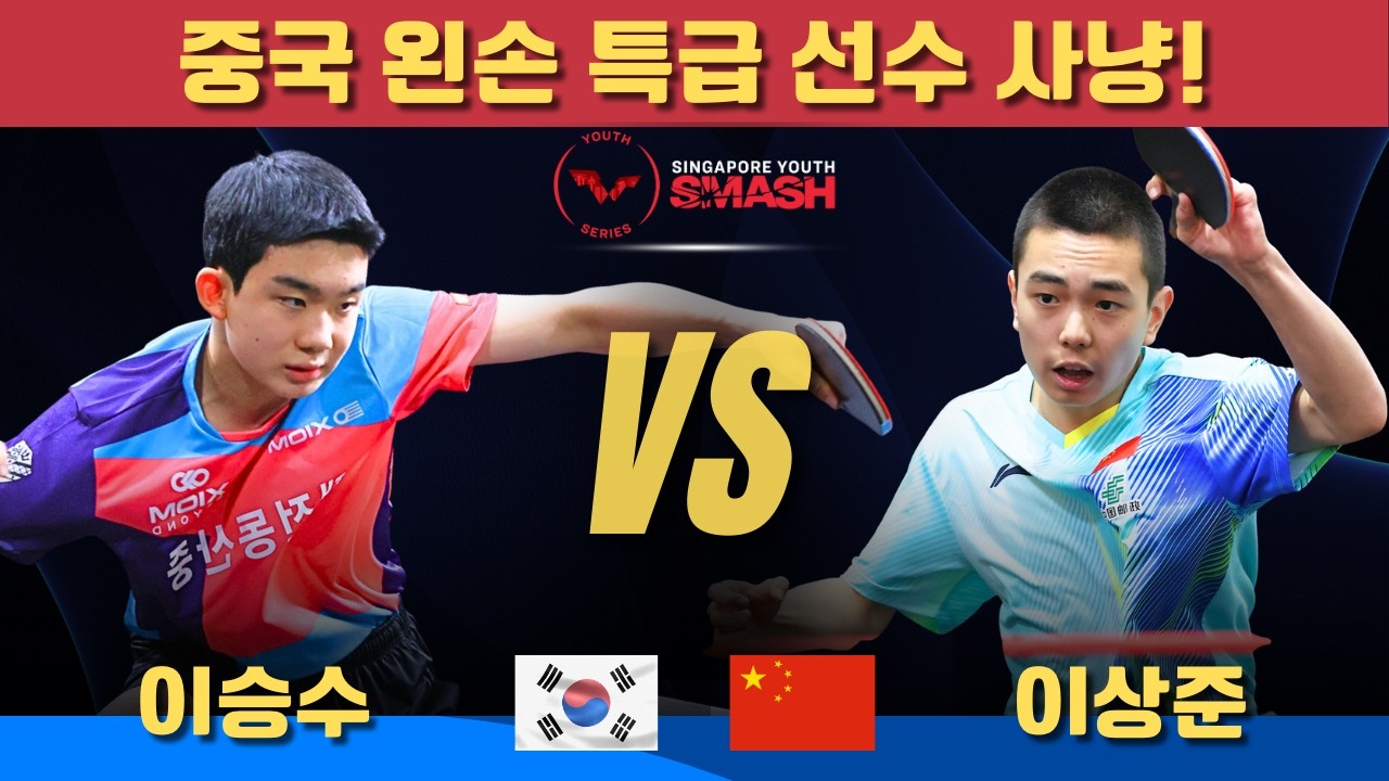 [풀영상] 중국 왼손 특급 선수 사냥! 이승수 VS 이상준｜Singapore Youth Smash 2026 U15 Boys' Singles - Quarterfinal