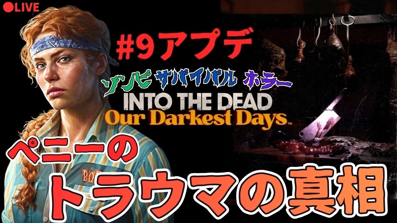 #9アプデ/生【Into the Dead: Our Darkest Days】初見実況プレイ2(ネタバレ注意)