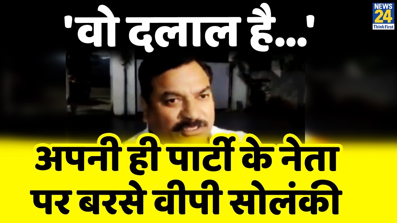 'वो दलाल है, हम हाईकमान के साथ है', VP Solanki का Dharmendra Rathore पर हमला