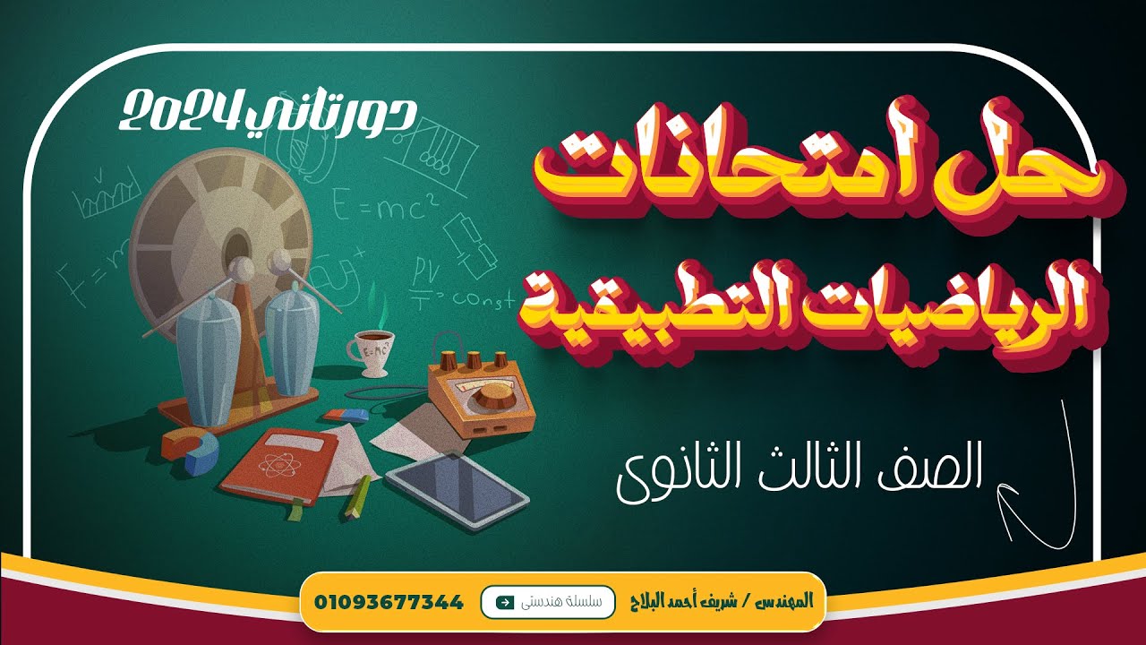 شرح و حل أفكار مسائل🔥اختبار التطبيقية الدور الثانى 2024🔥 التطبيقية🔥الصف الثالث الثانوي2025#حل#المرشد