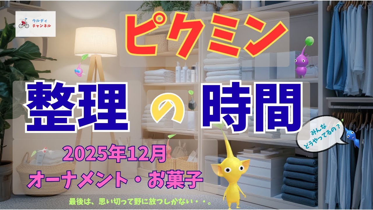 ピクミン整理の時間［2025年12月］｜#ピクミンブルーム｜#pikminbloom｜