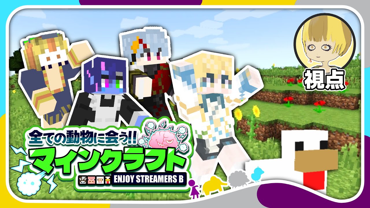 【マイクラ】目指せ33種類！エンストB組わちゃわちゃ動物園計画 3日目【#エンスト配信】｜おべこ視点