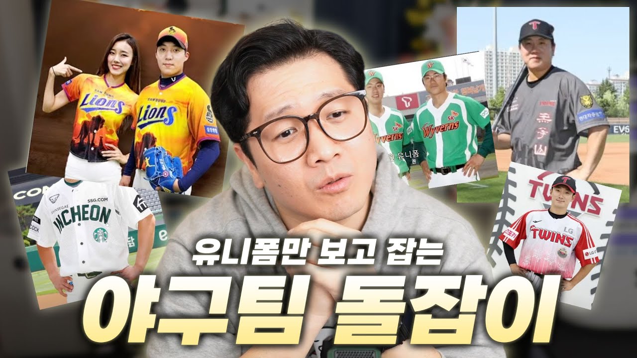 소개팅에 입고 나가야 한다면, 뭘 고르시겠습니까? 🤔 유니폼만 보고 야구팀 돌잡이