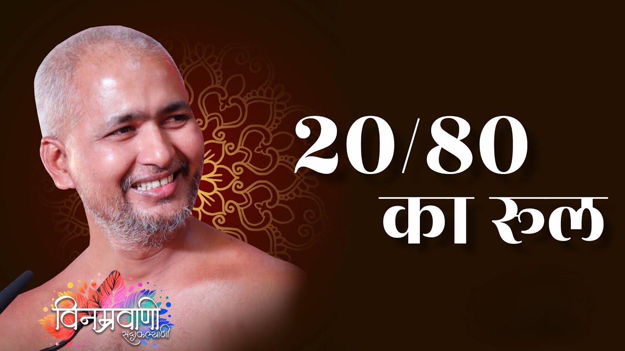 #मुनिश्रीविनम्रसागरजी 20/80 का रूल
