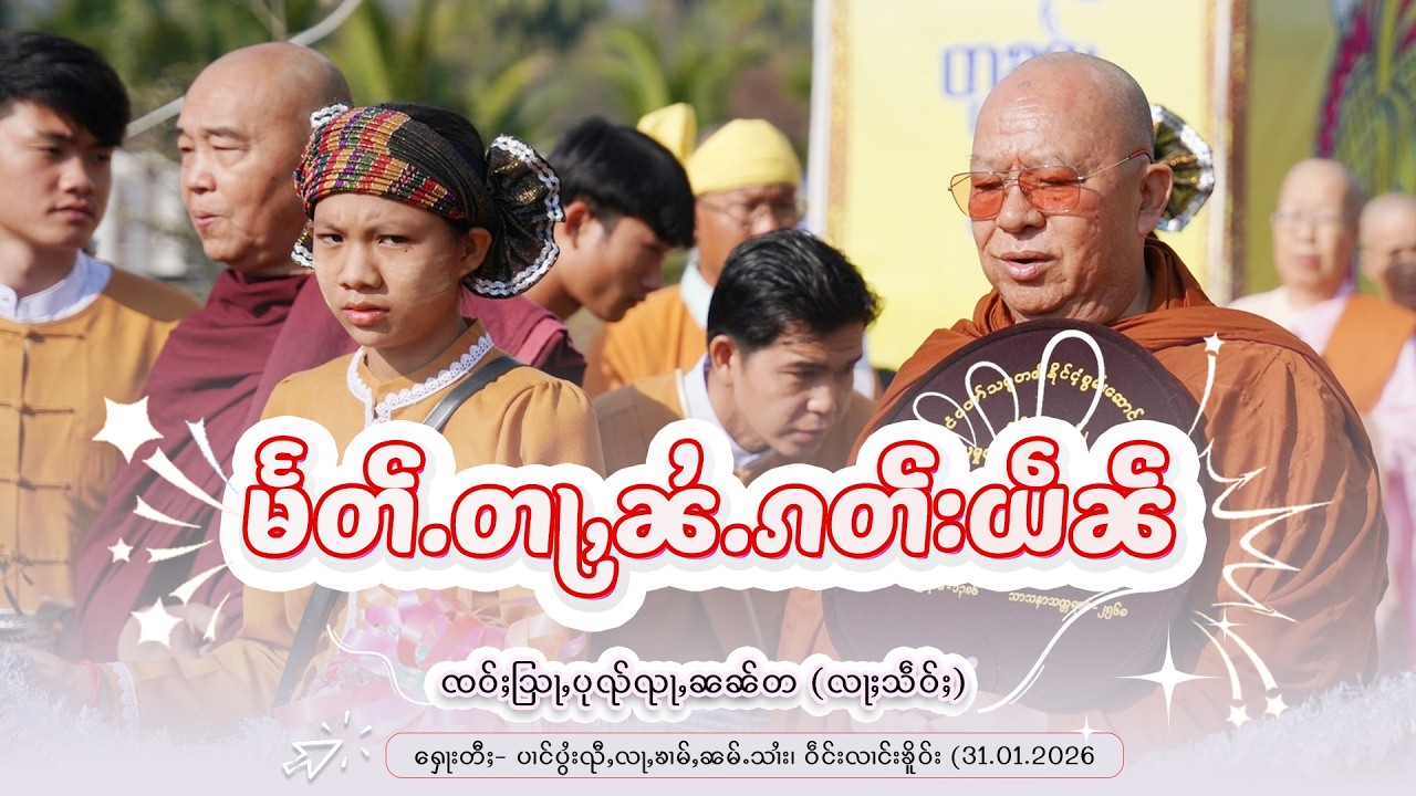 မႅတ်ႉတႃႇၼႆႉၵတ်းယဵၼ် ႁေႃး- ၸဝ်ႈသြႃႇပုၺ်ႇၺႃႇၼၼ်တ (လႃႈသဵဝ်ႈ) EP65
