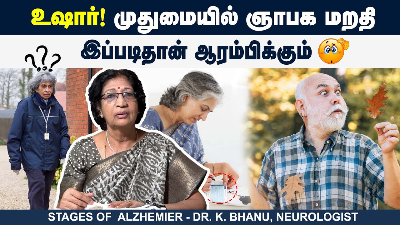 முதுமையில் ஞாபக மறதி இப்படிதான் ஆரம்பிக்கும் | Dr. K. Bhanu | Poongaatru