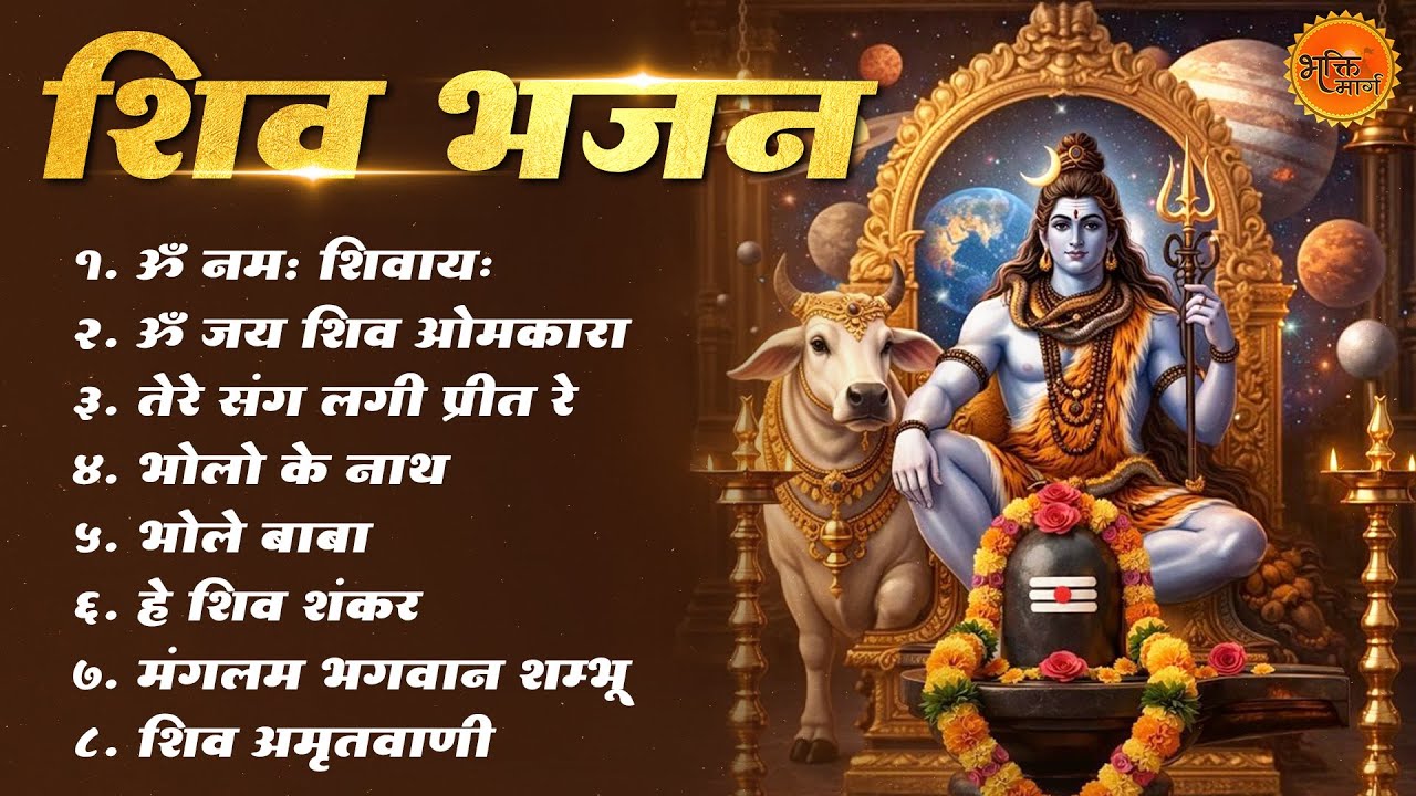 Non Stop Shiv Bhajan | Mahadev Songs | Bhakti Song | ॐ नम: शिवायः | शिव भजन