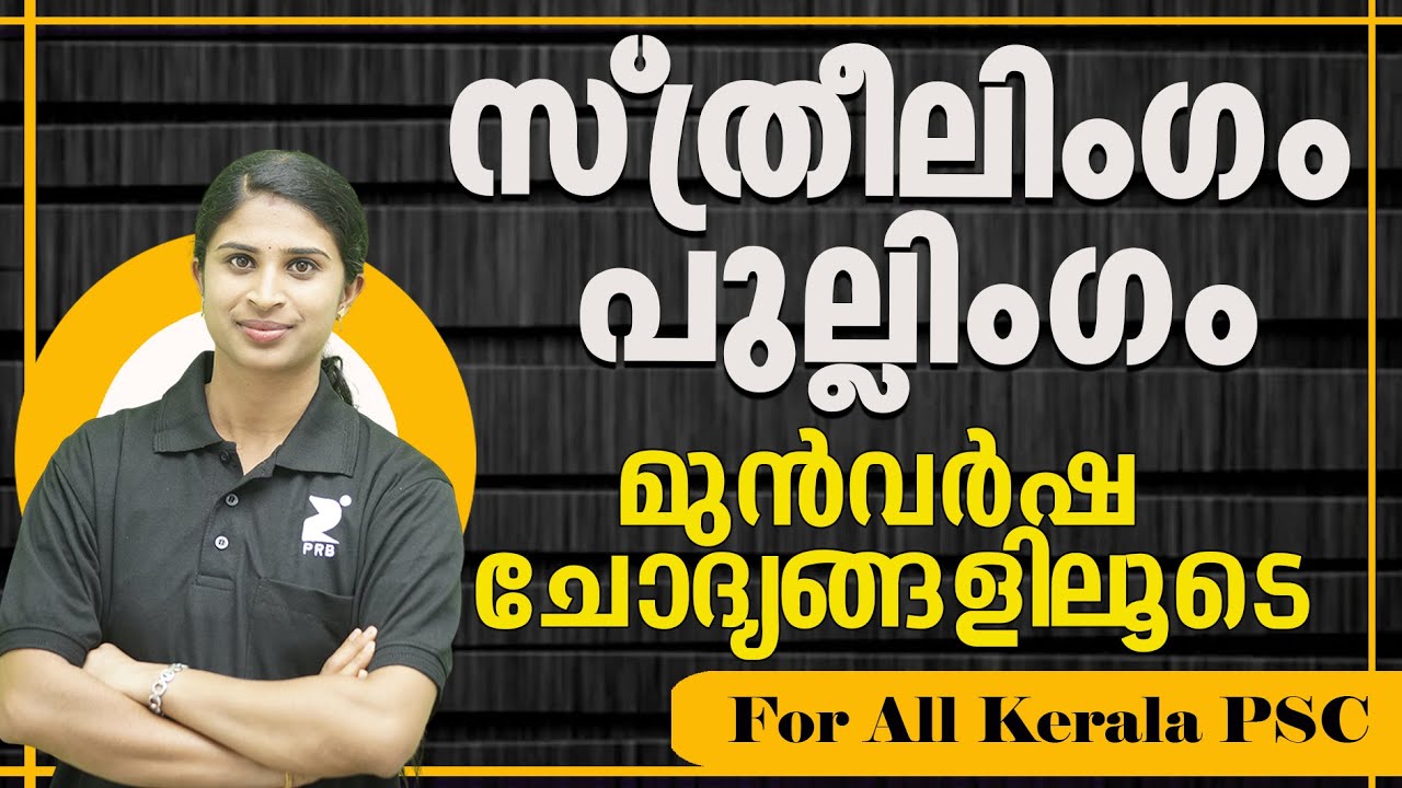സ്ത്രീലിംഗം പുല്ലിംഗം മുൻവർഷ ചോദ്യങ്ങളിലൂടെ I LDC/DEGREE LEVEL  & ALL PSC EXAMS I BRISTU Kerala PSC