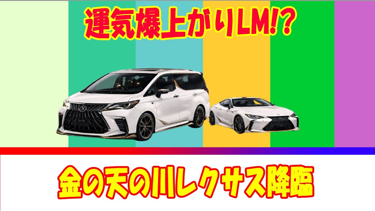 【レクサスLM】運気爆上がり!? 金の天の川とTOM'S 4台のヤバすぎる正体