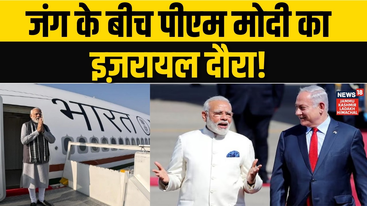 जंग के बीच पीएम मोदी जा रहे इज़रायल...कुछ बड़ा होने वाला है! |PM Modi Israel Visit | Netanyahu |N18G