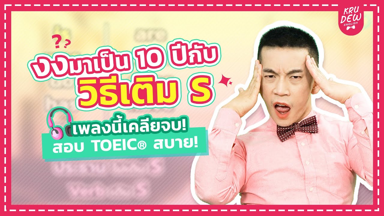 ติวสอบ TOEIC ก่อนสอบต้องรู้ วิธีเติม S ตัดช้อยส์ได้เพียบ!