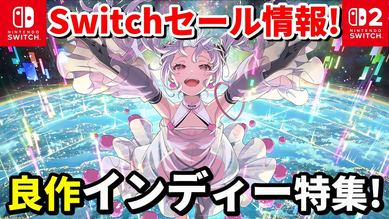 【Switchセール情報！】2026年3月後半｜良作インディー18本まとめ（ストーリー・雰囲気ゲー多め／Switchセール情報）