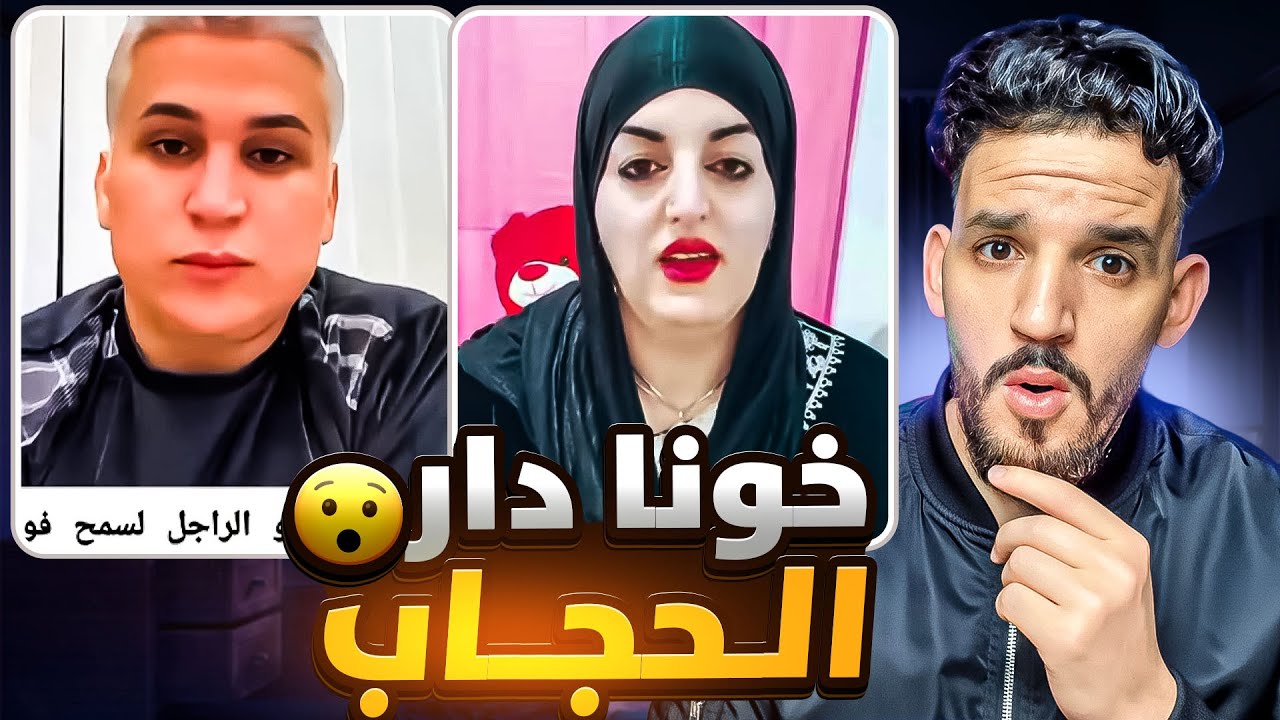 الريفي لي سمح فمراتو و ولادو مشا لاسبانيا ولا مرا تحجب 😮 و طالوني مضامن معاه😯