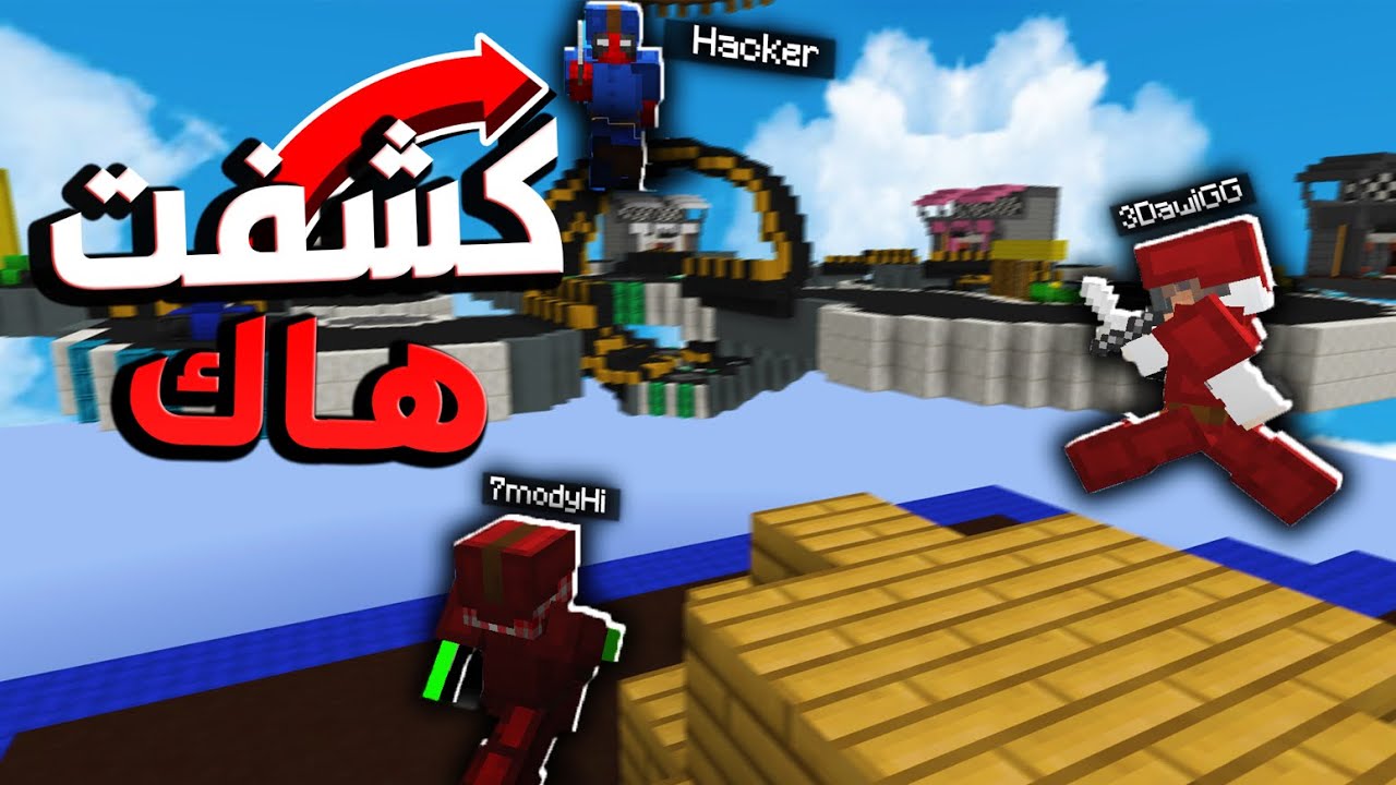 كشفت هاك في سيرفري ماينكرافت😂😱
