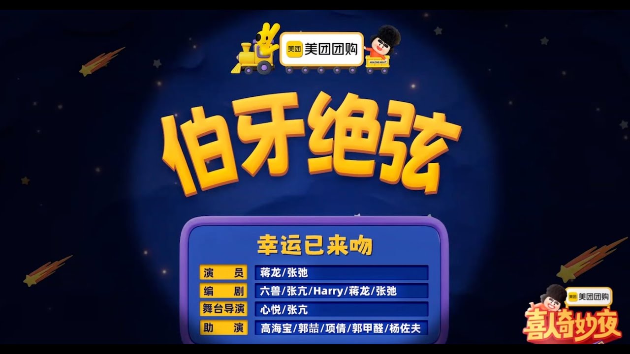 《伯牙绝弦》 喜人奇妙夜 第二季｜马东｜马东｜胡先煦｜李诞 ｜张若昀 ｜辛芷蕾