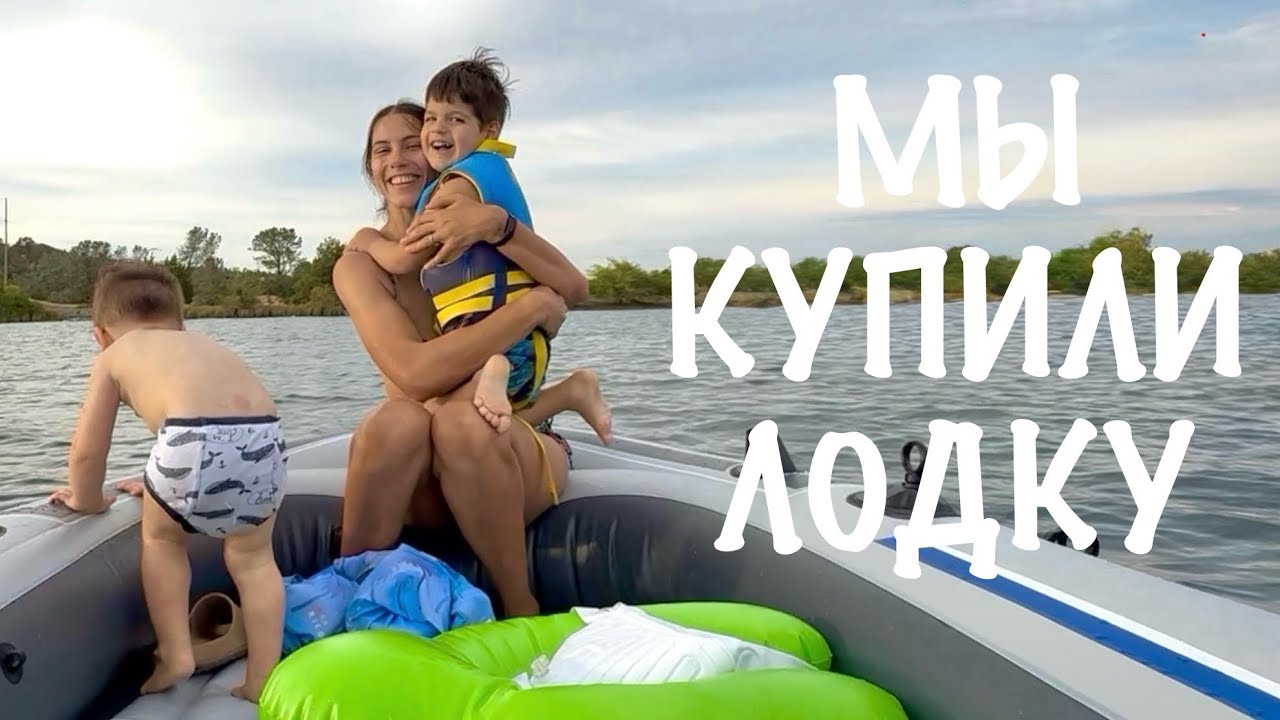 США 🇺🇸 МЕЧТА СБЫЛАСЬ! ‼️КУПИЛИ ЛОДКУ ‼️И СРАЗУ В ПУТЬ 