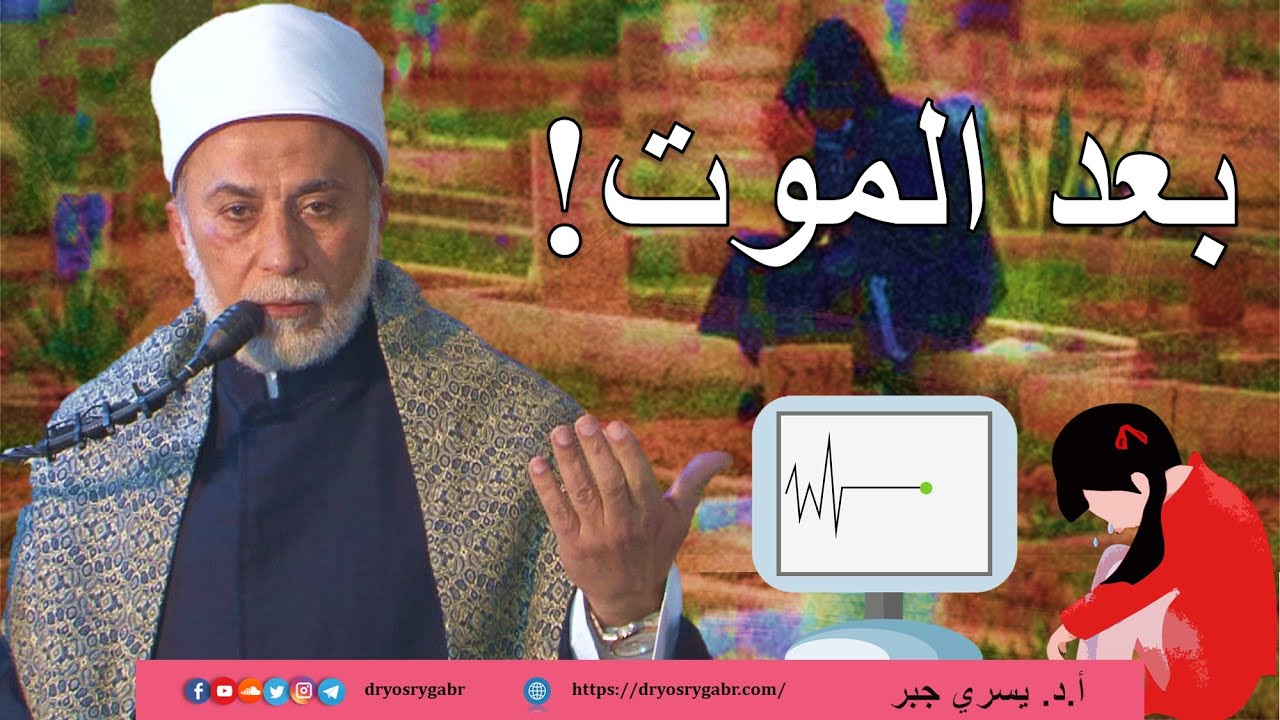 أين تذهب الروح بعد الموت؟