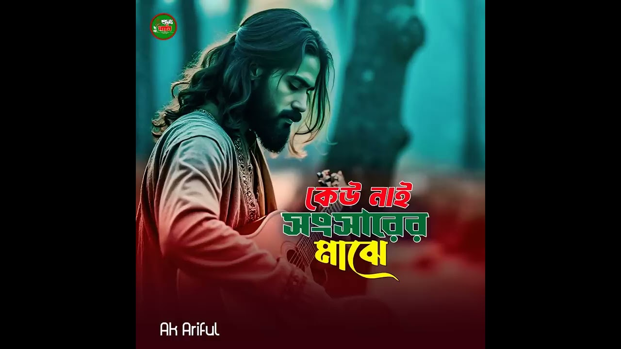 হাত ভাঙ্গিয়া গেলে কেউ তো কারো নয় রে 😔😔😔😔