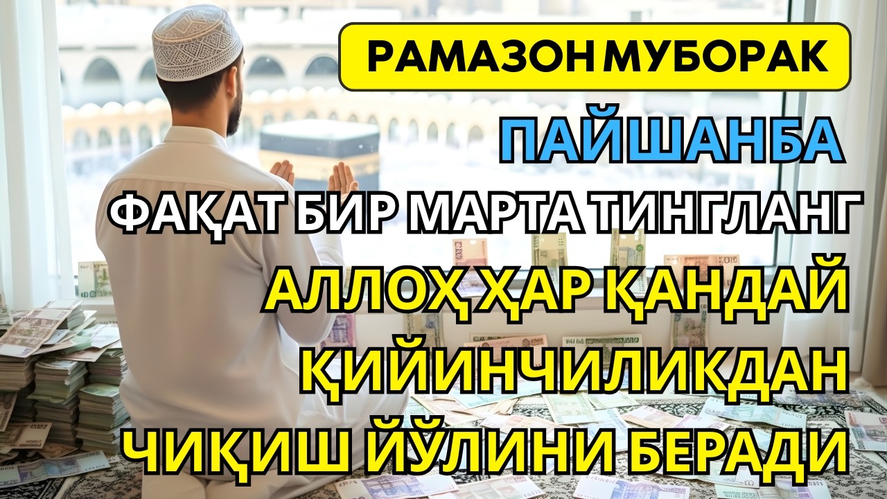 Жума куни Пайғамбар Муҳаммад дуоси✨ инша Аллох, омонлик, бойлик ва муваффақият келтиради.Aмин🤲🏻