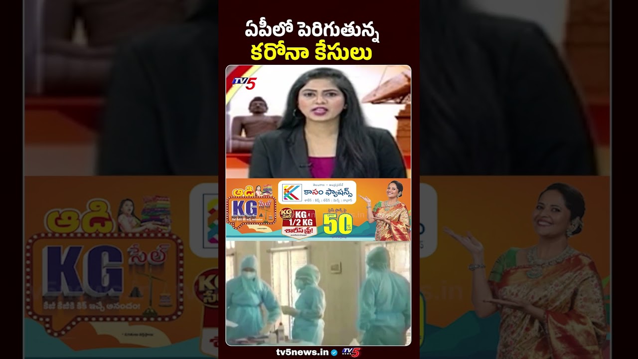 ఏపీలో పెరుగుతున్న కరోనా కేసులు | Corona cases increasing in AP | TV5 News