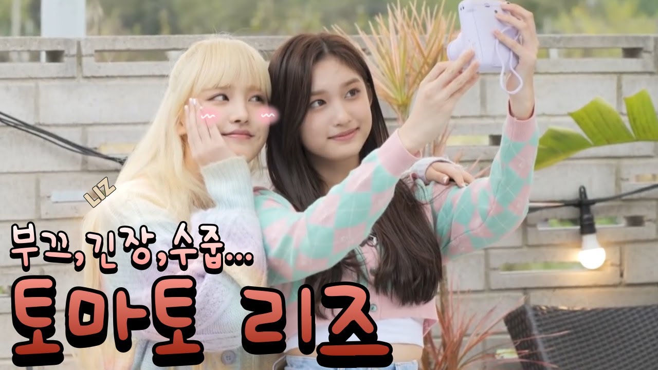 [리즈] 부끄러워서 빨개지는 토마토 리즈