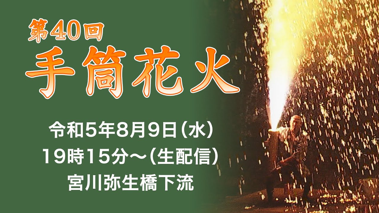生中継！第40回 飛騨高山手筒花火