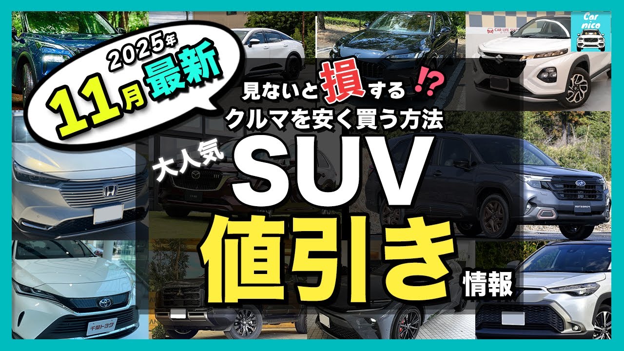 【2025年11月最新情報】人気SUV納期＆値引き額を徹底比較！ハリアー・カローラクロス・フロンクス・ZR-V・エクストレイル・フォレスター・ヴェゼル・ヤリスクロス・CX-80・CX-60・WR-V他