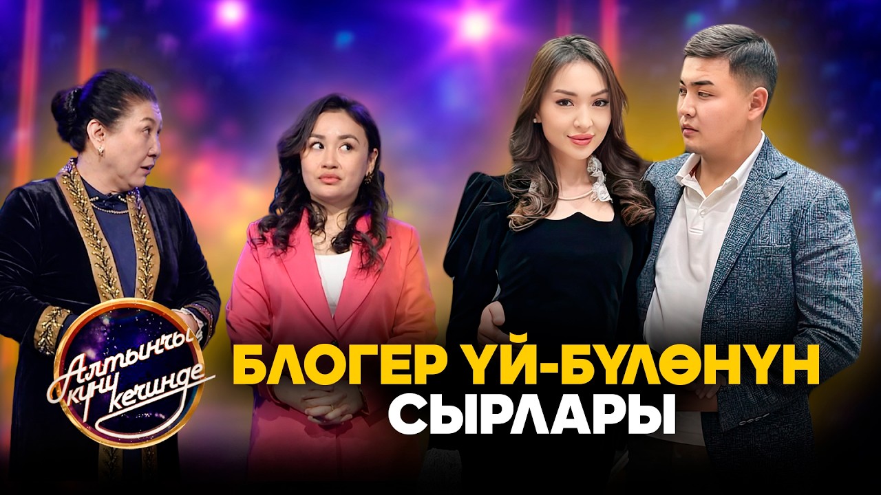 Алтынчы күнү кечинде // Жаштык